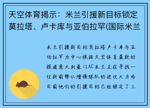 天空体育揭示：米兰引援新目标锁定莫拉塔、卢卡库与亚伯拉罕(国际米兰 卢卡库)