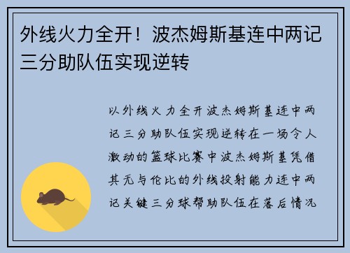 外线火力全开！波杰姆斯基连中两记三分助队伍实现逆转