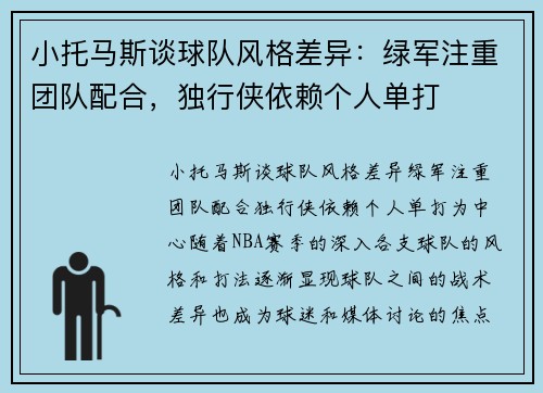 小托马斯谈球队风格差异：绿军注重团队配合，独行侠依赖个人单打