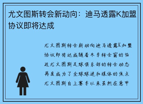 尤文图斯转会新动向：迪马透露K加盟协议即将达成