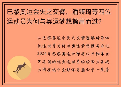 巴黎奥运会失之交臂，潘臻琦等四位运动员为何与奥运梦想擦肩而过？