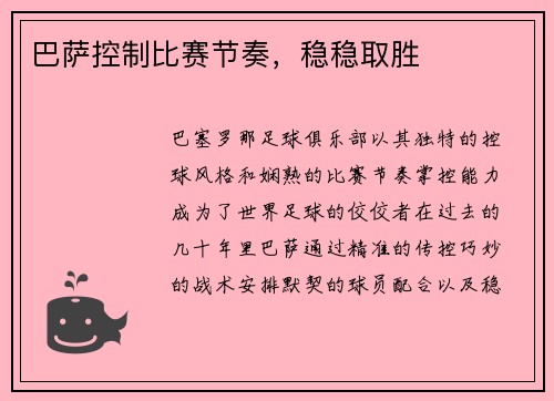 巴萨控制比赛节奏，稳稳取胜