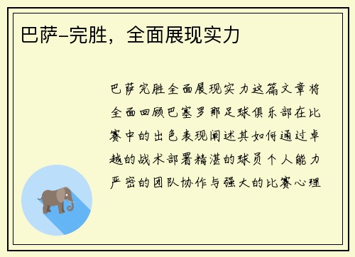 巴萨-完胜，全面展现实力
