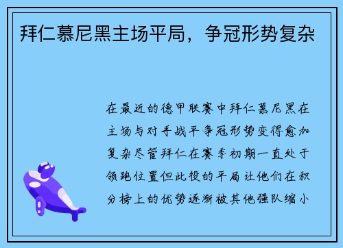 拜仁慕尼黑主场平局，争冠形势复杂