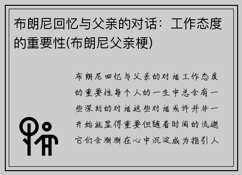 布朗尼回忆与父亲的对话：工作态度的重要性(布朗尼父亲梗)