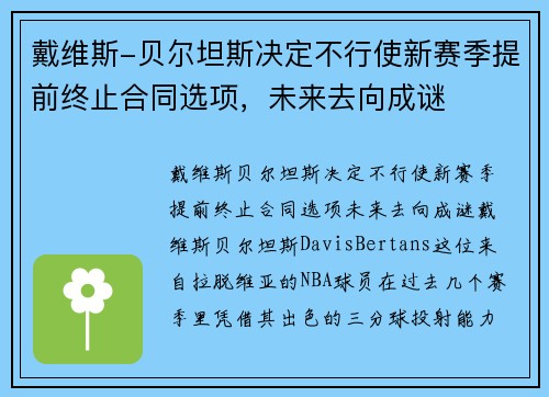 戴维斯-贝尔坦斯决定不行使新赛季提前终止合同选项，未来去向成谜