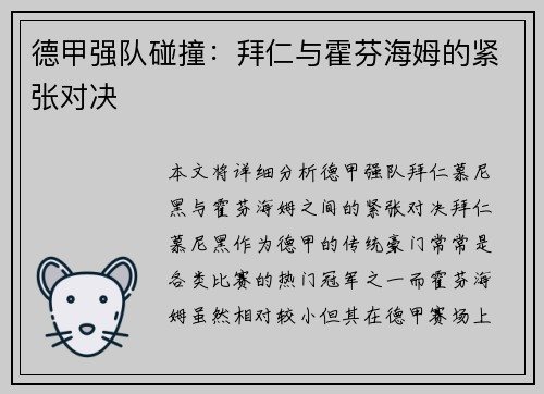 德甲强队碰撞：拜仁与霍芬海姆的紧张对决
