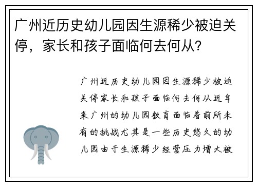 广州近历史幼儿园因生源稀少被迫关停，家长和孩子面临何去何从？