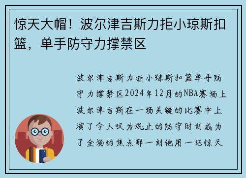 惊天大帽！波尔津吉斯力拒小琼斯扣篮，单手防守力撑禁区