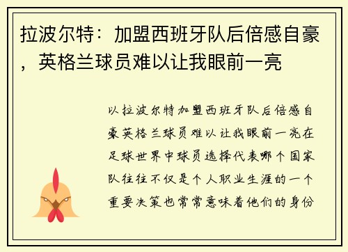拉波尔特：加盟西班牙队后倍感自豪，英格兰球员难以让我眼前一亮