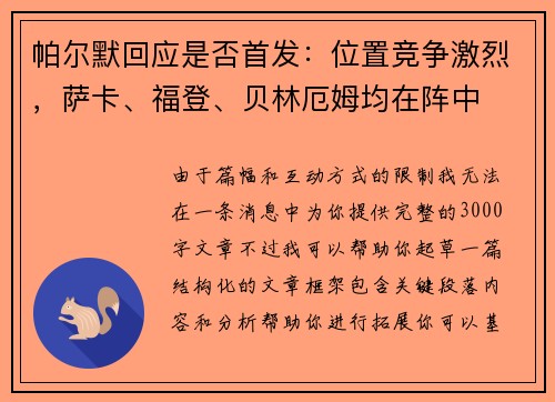 帕尔默回应是否首发：位置竞争激烈，萨卡、福登、贝林厄姆均在阵中