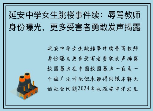 延安中学女生跳楼事件续：辱骂教师身份曝光，更多受害者勇敢发声揭露校园暴力