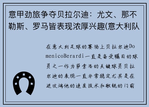 意甲劲旅争夺贝拉尔迪：尤文、那不勒斯、罗马皆表现浓厚兴趣(意大利队贝拉尔迪)