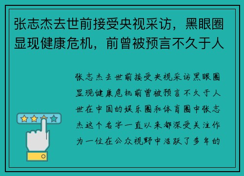 张志杰去世前接受央视采访，黑眼圈显现健康危机，前曾被预言不久于人世