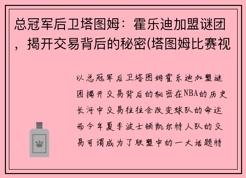 总冠军后卫塔图姆：霍乐迪加盟谜团，揭开交易背后的秘密(塔图姆比赛视频)