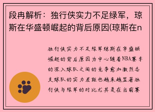 段冉解析：独行侠实力不足绿军，琼斯在华盛顿崛起的背后原因(琼斯在nba)