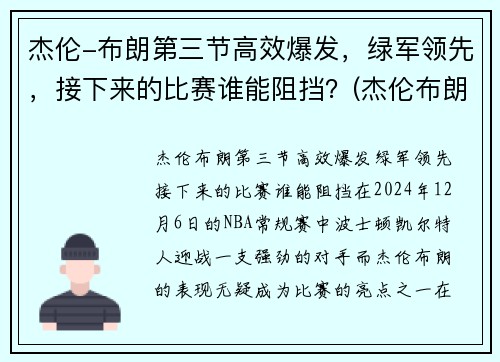 杰伦-布朗第三节高效爆发，绿军领先，接下来的比赛谁能阻挡？(杰伦布朗集锦)