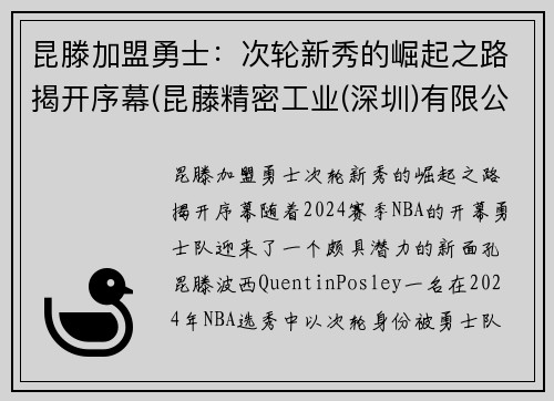 昆滕加盟勇士：次轮新秀的崛起之路揭开序幕(昆藤精密工业(深圳)有限公司)
