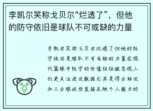 李凯尔笑称戈贝尔“烂透了”，但他的防守依旧是球队不可或缺的力量