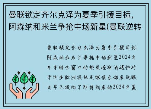 曼联锁定齐尔克泽为夏季引援目标，阿森纳和米兰争抢中场新星(曼联逆转阿森纳夺冠)