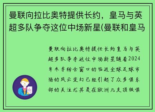 曼联向拉比奥特提供长约，皇马与英超多队争夺这位中场新星(曼联和皇马比赛)