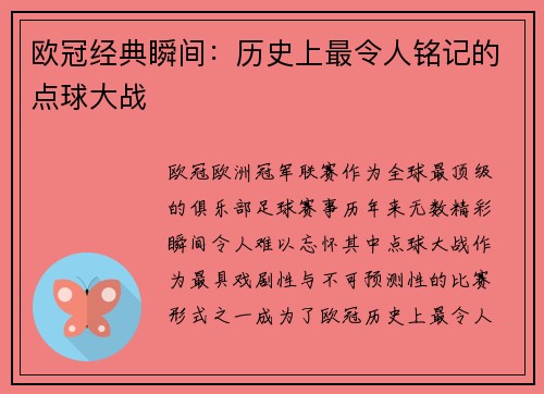 欧冠经典瞬间：历史上最令人铭记的点球大战