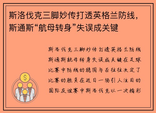 斯洛伐克三脚妙传打透英格兰防线，斯通斯“航母转身”失误成关键