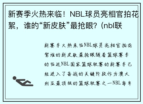 新赛季火热来临！NBL球员亮相官拍花絮，谁的“新皮肤”最抢眼？(nbl联赛球员数据)