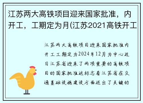 江苏两大高铁项目迎来国家批准，内开工，工期定为月(江苏2021高铁开工计划)