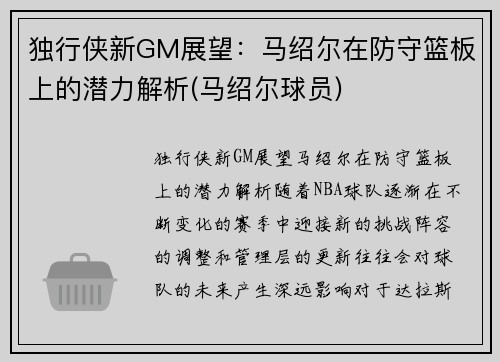 独行侠新GM展望：马绍尔在防守篮板上的潜力解析(马绍尔球员)
