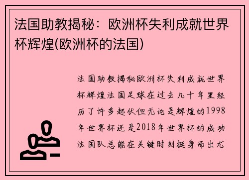 法国助教揭秘：欧洲杯失利成就世界杯辉煌(欧洲杯的法国)