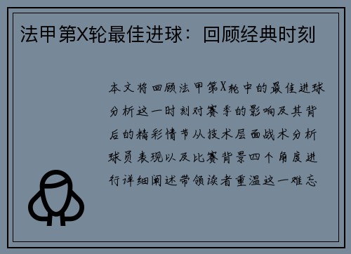 法甲第X轮最佳进球：回顾经典时刻