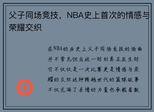 父子同场竞技，NBA史上首次的情感与荣耀交织