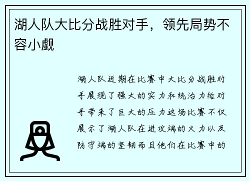 湖人队大比分战胜对手，领先局势不容小觑