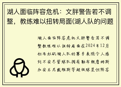 湖人面临阵容危机：文胖警告若不调整，教练难以扭转局面(湖人队的问题)