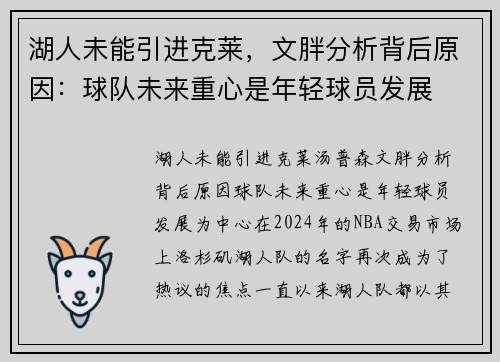 湖人未能引进克莱，文胖分析背后原因：球队未来重心是年轻球员发展