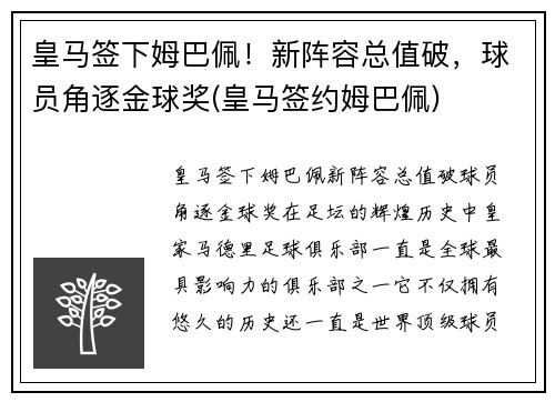 皇马签下姆巴佩！新阵容总值破，球员角逐金球奖(皇马签约姆巴佩)