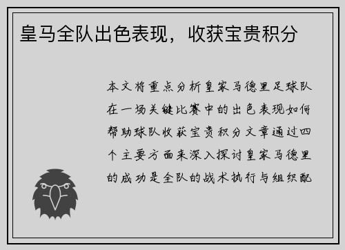 皇马全队出色表现，收获宝贵积分