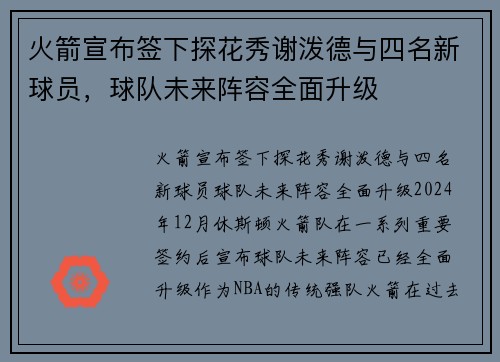 火箭宣布签下探花秀谢泼德与四名新球员，球队未来阵容全面升级