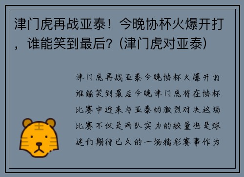 津门虎再战亚泰！今晚协杯火爆开打，谁能笑到最后？(津门虎对亚泰)