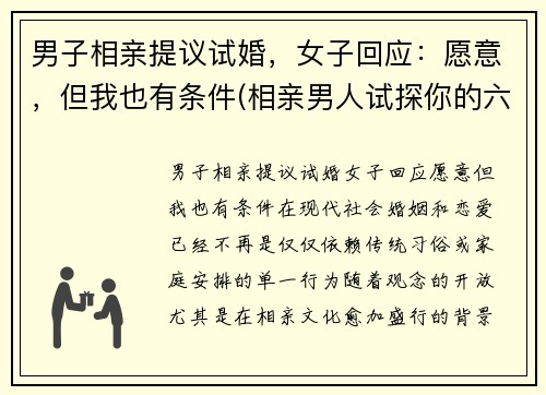 男子相亲提议试婚，女子回应：愿意，但我也有条件(相亲男人试探你的六大潜台词)