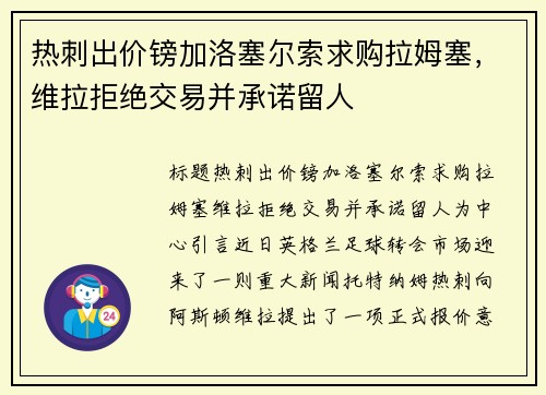 热刺出价镑加洛塞尔索求购拉姆塞，维拉拒绝交易并承诺留人