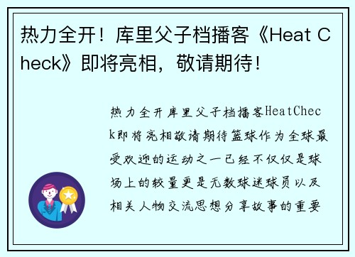 热力全开！库里父子档播客《Heat Check》即将亮相，敬请期待！
