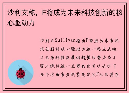 沙利文称，F将成为未来科技创新的核心驱动力