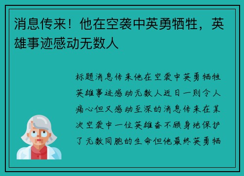 消息传来！他在空袭中英勇牺牲，英雄事迹感动无数人