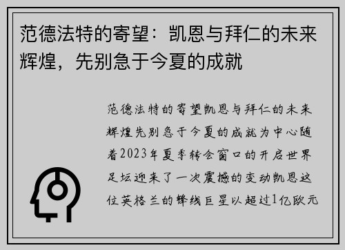 范德法特的寄望：凯恩与拜仁的未来辉煌，先别急于今夏的成就
