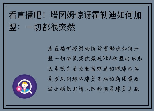 看直播吧！塔图姆惊讶霍勒迪如何加盟：一切都很突然
