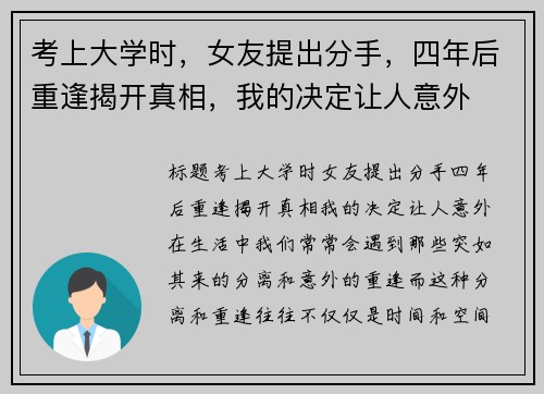 考上大学时，女友提出分手，四年后重逢揭开真相，我的决定让人意外