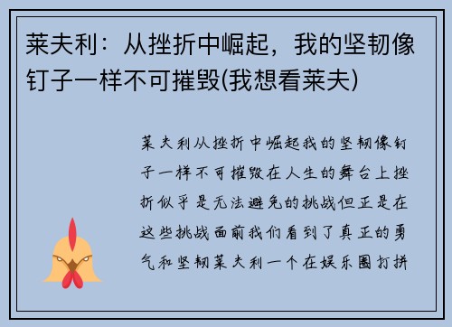 莱夫利：从挫折中崛起，我的坚韧像钉子一样不可摧毁(我想看莱夫)