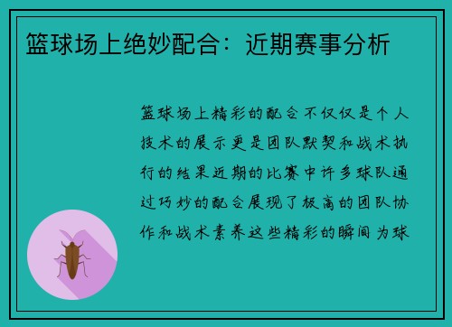 篮球场上绝妙配合：近期赛事分析